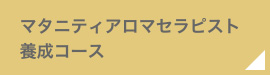 マタニティアロマセラピスト養成コース