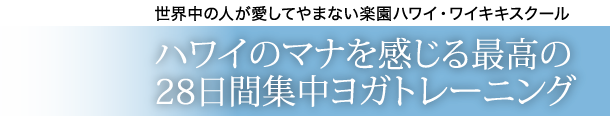 世界中の人が愛してやまない楽園ハワイ・ワイキキスクール。ハワイのマナを感じる最高の28日間集中ヨガトレーニング