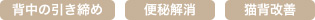 背中の引き締め・便秘解消・猫背改善